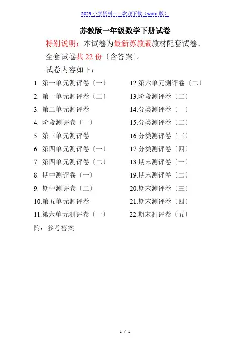 最新苏教版一年级数学下册试卷全程测评卷(全套附答案)