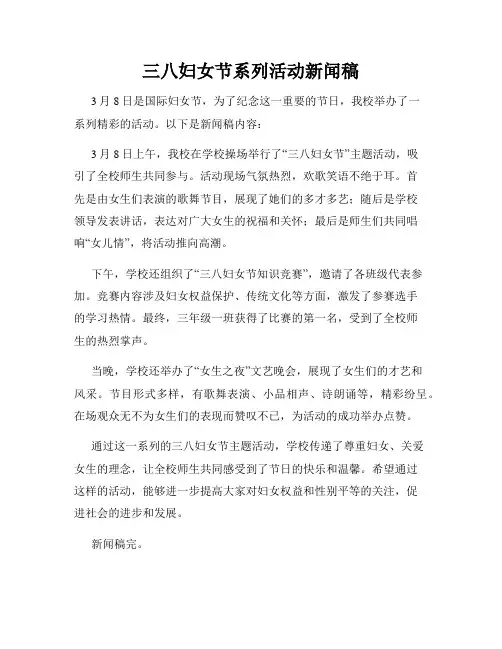 三八妇女节系列活动新闻稿