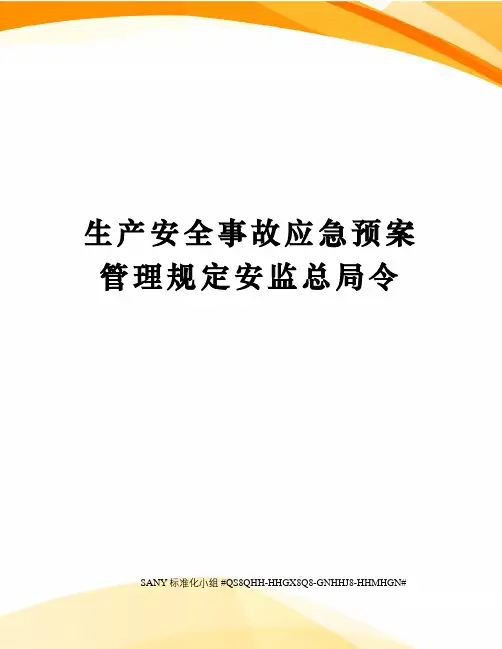 生产安全事故应急预案管理规定安监总局令