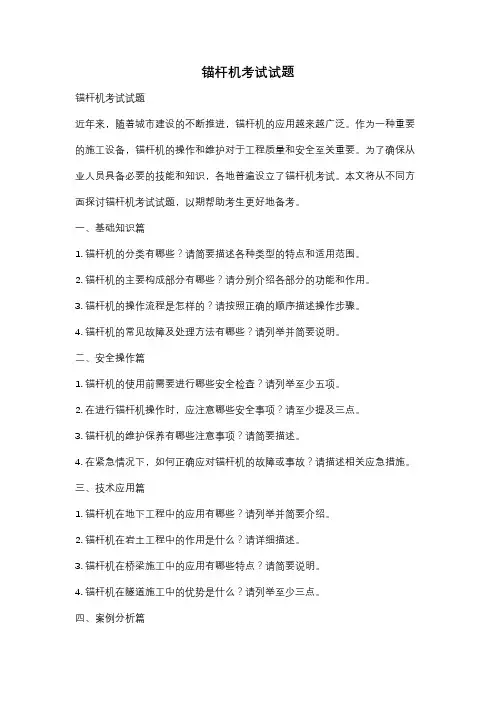 锚杆机考试试题