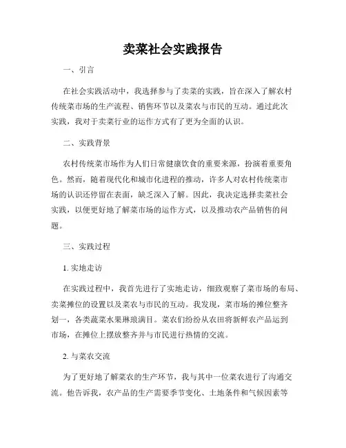 卖菜社会实践报告
