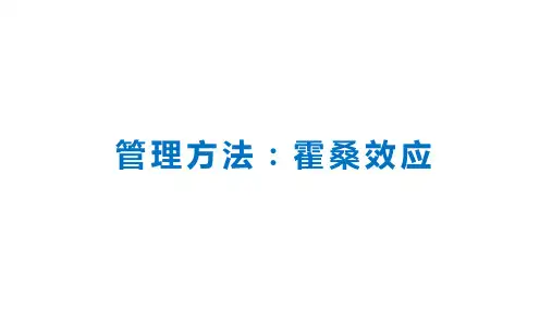 人力资源管理培训课件-霍桑效应