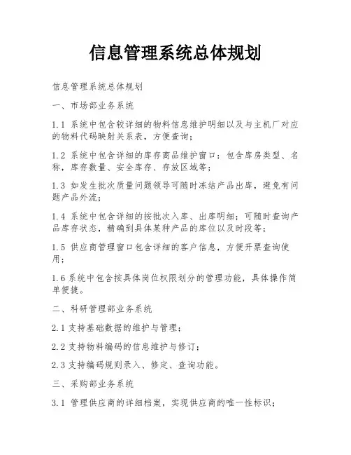 信息管理系统总体规划