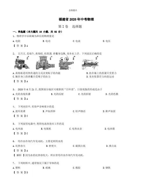 福建2020届中考物理试卷和参考答案详细解析完整版