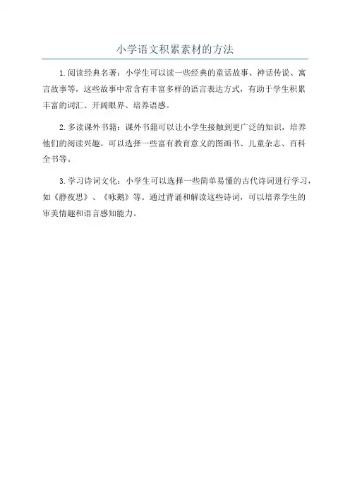 小学语文积累素材的方法