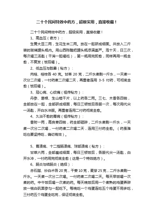 ?二十个民间特效中药方，超级实用，直接收藏！