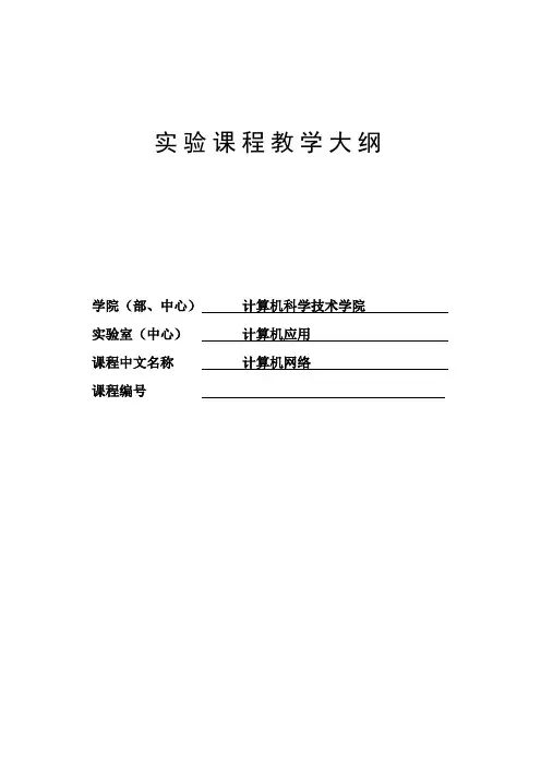 《计算机网络》实验教学大纲-2014版