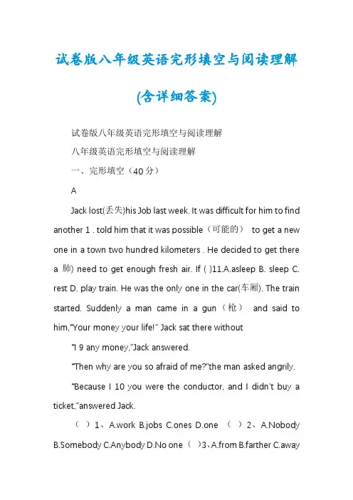试卷版八年级英语完形填空与阅读理解(含详细答案)
