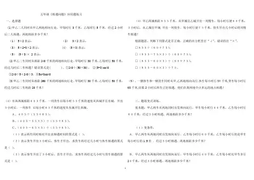 五年级相遇问题应用题练习