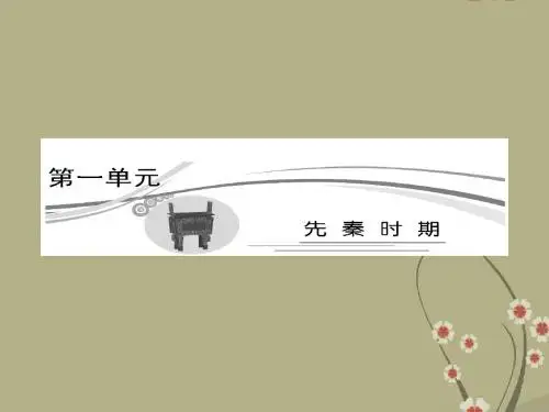 高考历史 先秦时期第1讲课件
