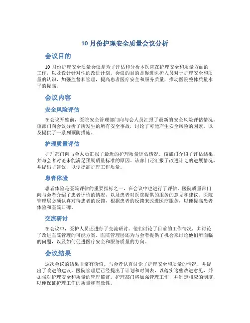 10月份护理安全质量会议分析