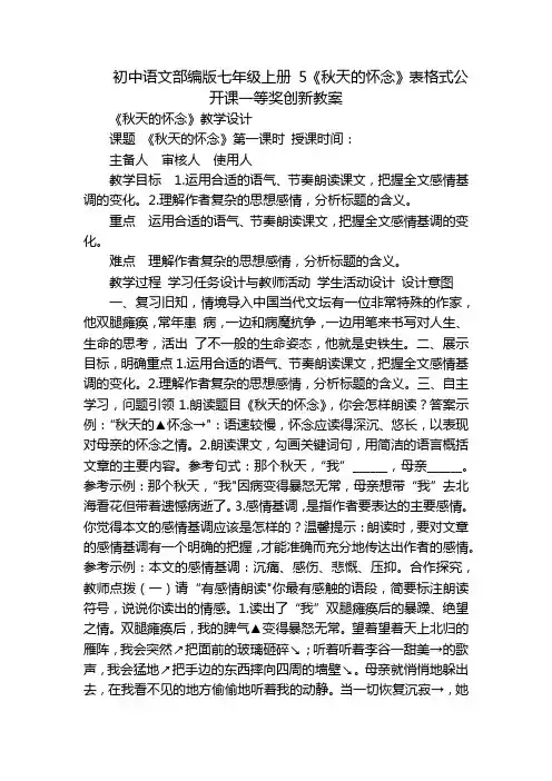 初中语文部编版七年级上册 5《秋天的怀念》表格式公开课一等奖创新教案