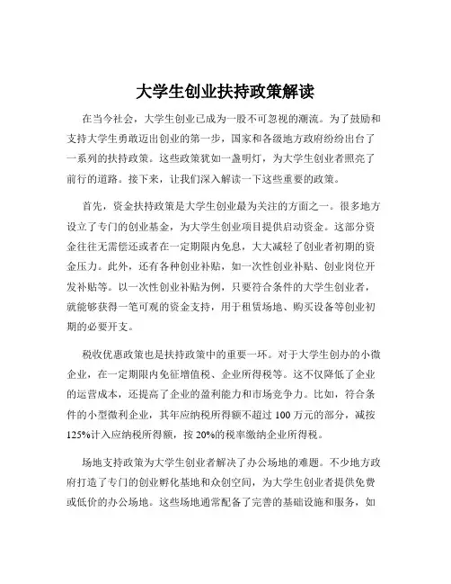 大学生创业扶持政策解读