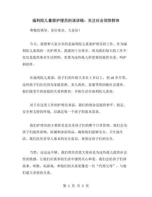 福利院儿童部护理员的演讲稿：关注社会弱势群体