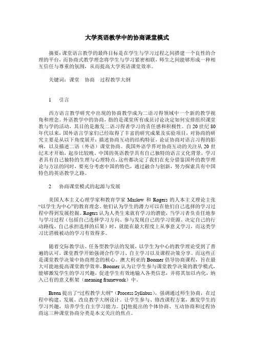 大学英语教学中的协商课堂模式