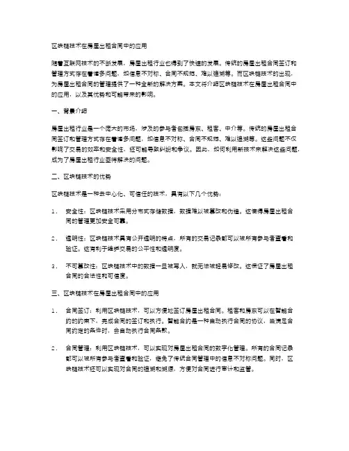 区块链技术在房屋出租合同中的应用