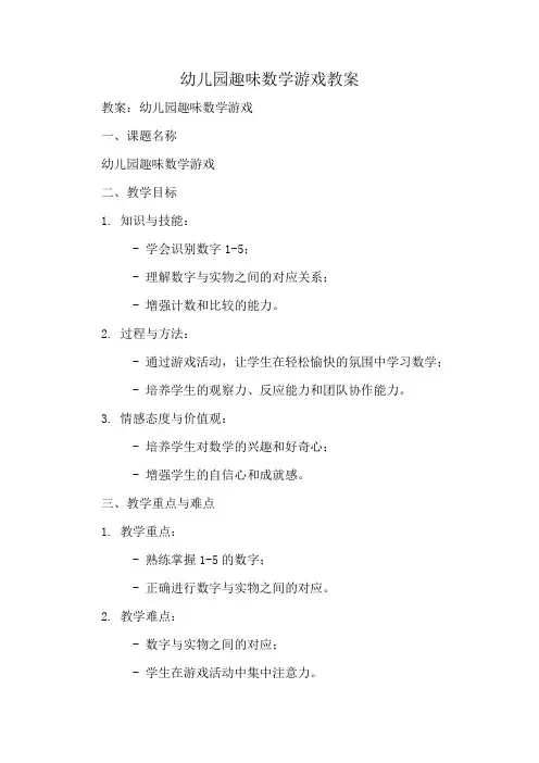 幼儿园趣味数学游戏教案