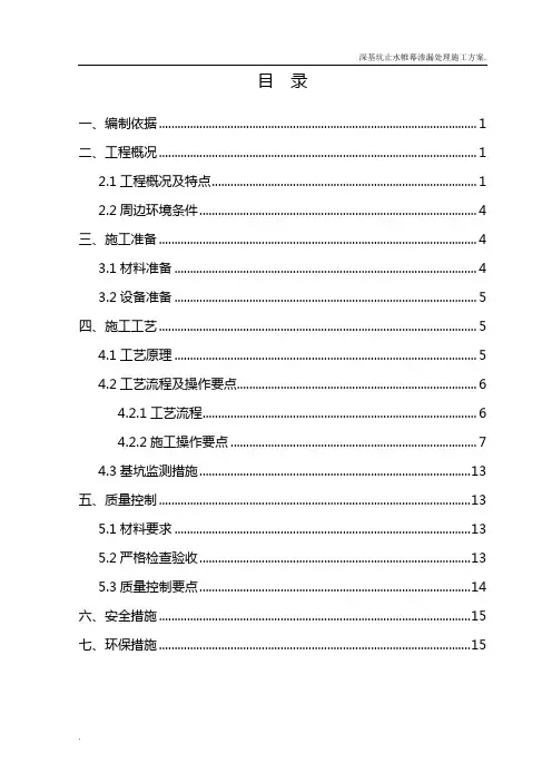 4.基坑止水帷幕渗漏处理施工方案