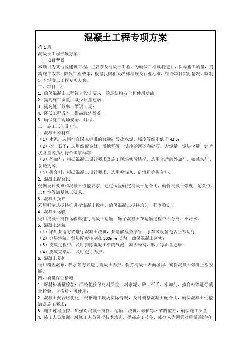 混凝土工程专项方案