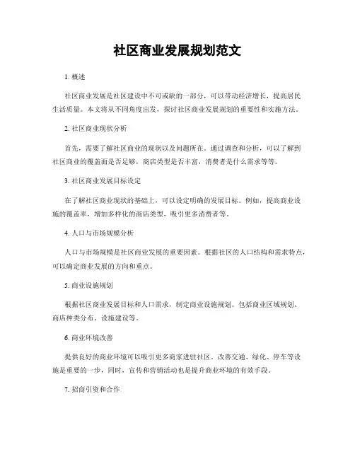 社区商业发展规划范文