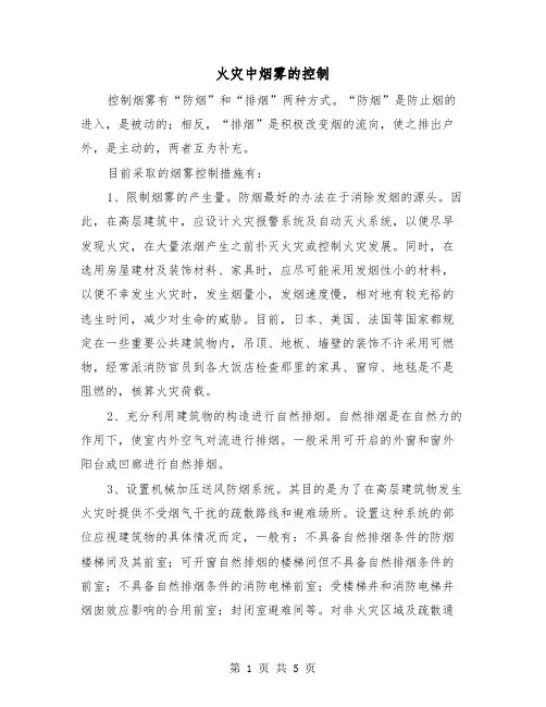 火灾中烟雾的控制(三篇)