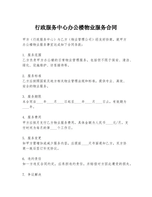 行政服务中心办公楼物业服务合同