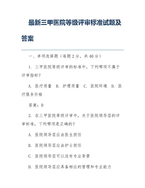 最新三甲医院等级评审标准试题及答案
