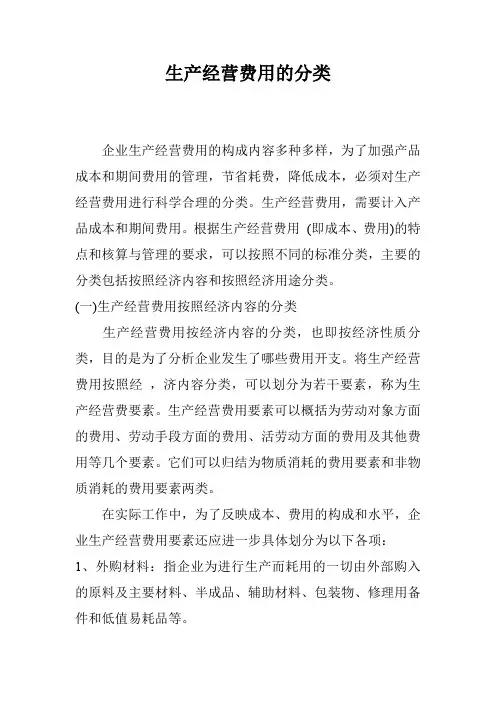 生产经营费用的分类