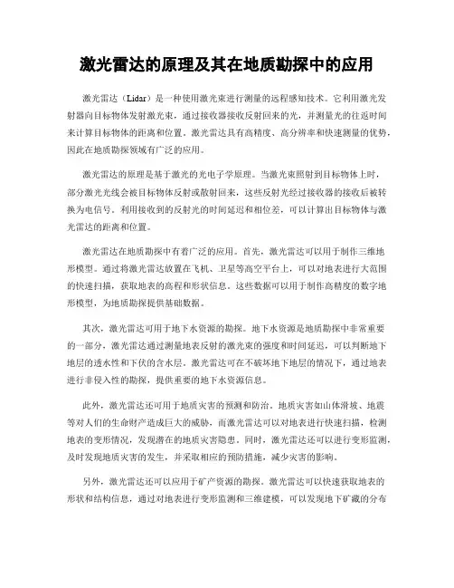 激光雷达的原理及其在地质勘探中的应用