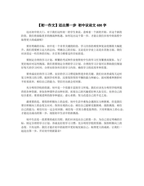 【初一作文】迈出第一步 初中议论文400字