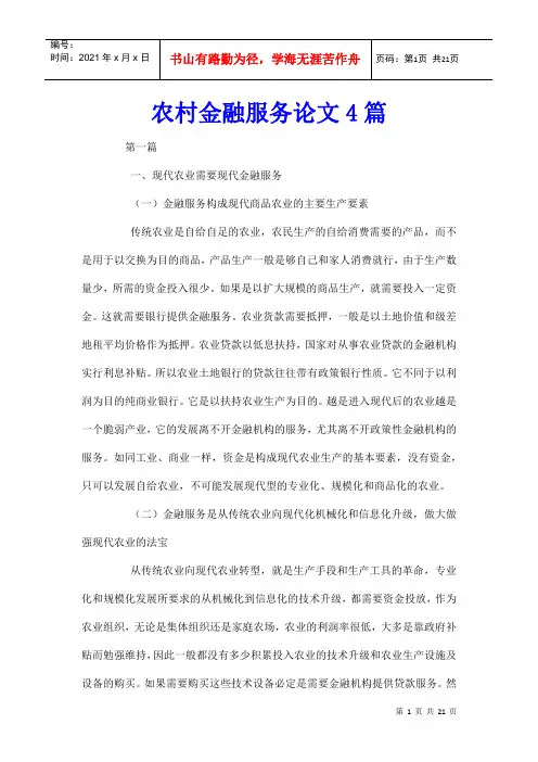 农村金融服务论文4篇