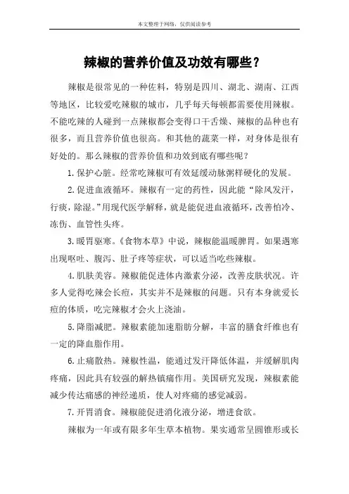 辣椒的营养价值及功效有哪些？