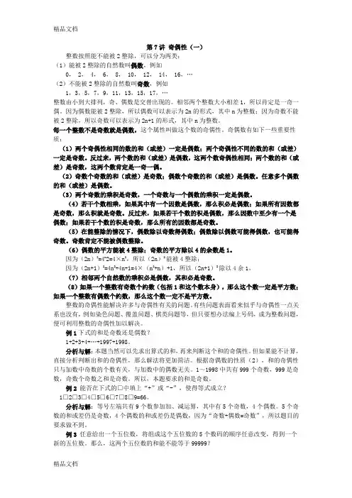 最新五年级奥数—数的奇偶性(一)