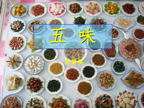 五味汪曾祺(课堂PPT)