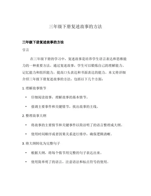 三年级下册复述故事的方法