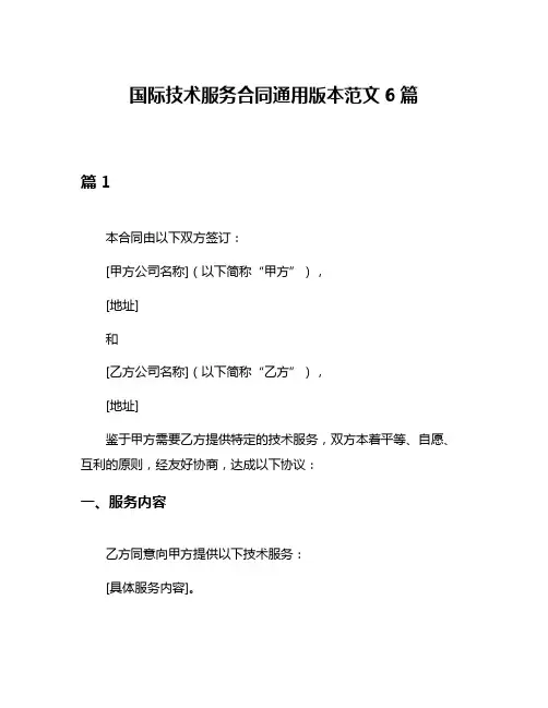 国际技术服务合同通用版本范文6篇