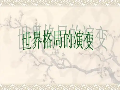 世界格局的演变