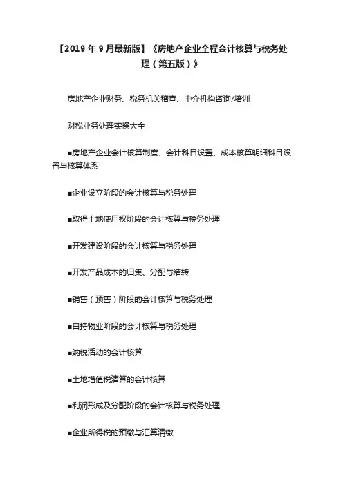 【2019年9月最新版】《房地产企业全程会计核算与税务处理（第五版）》