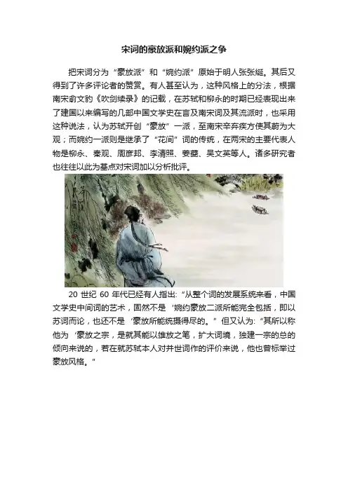 宋词的豪放派和婉约派之争