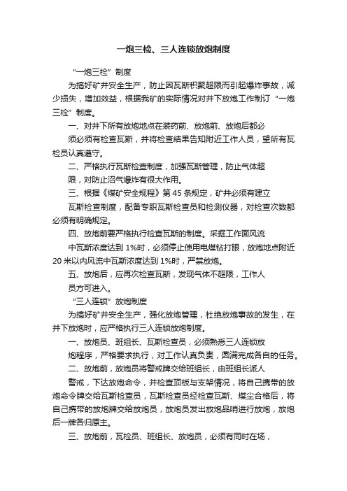 一炮三检、三人连锁放炮制度