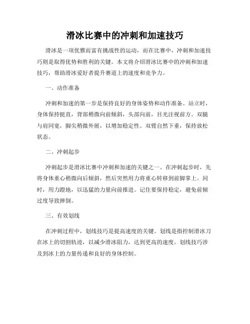滑冰比赛中的冲刺和加速技巧