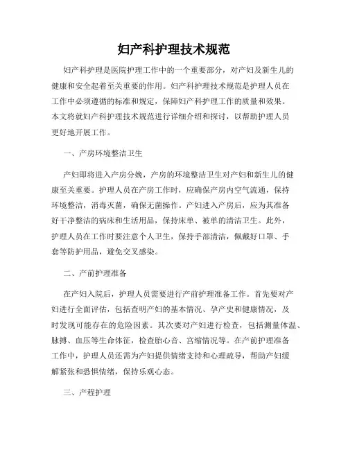 妇产科护理技术规范