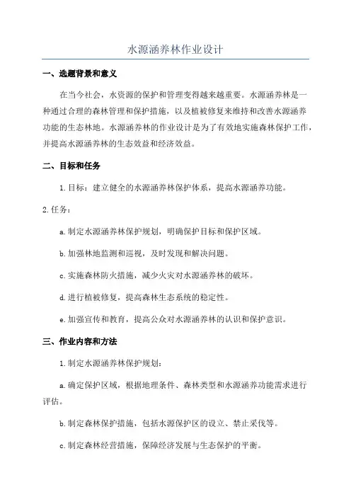 水源涵养林作业设计