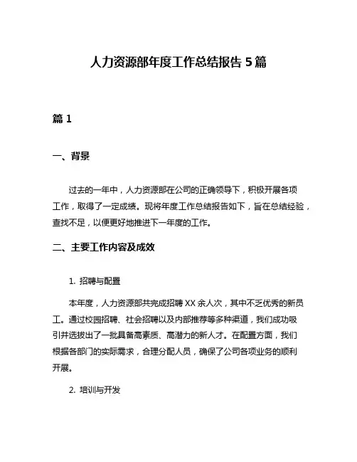 人力资源部年度工作总结报告5篇