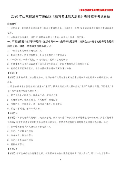 2020年山东省淄博市博山区《教育专业能力测验》教师招考考试真题