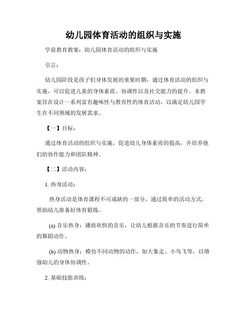 幼儿园体育活动的组织与实施