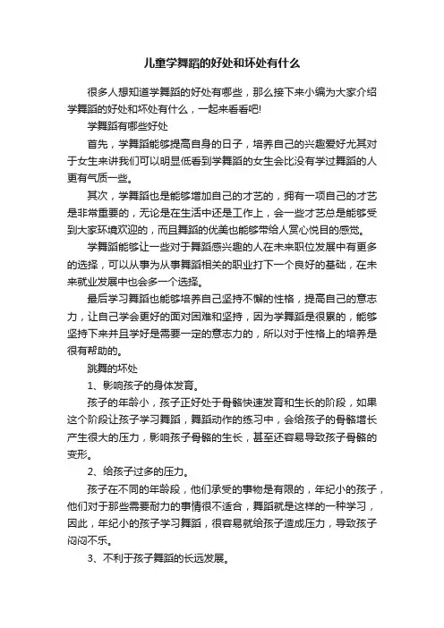 儿童学舞蹈的好处和坏处有什么