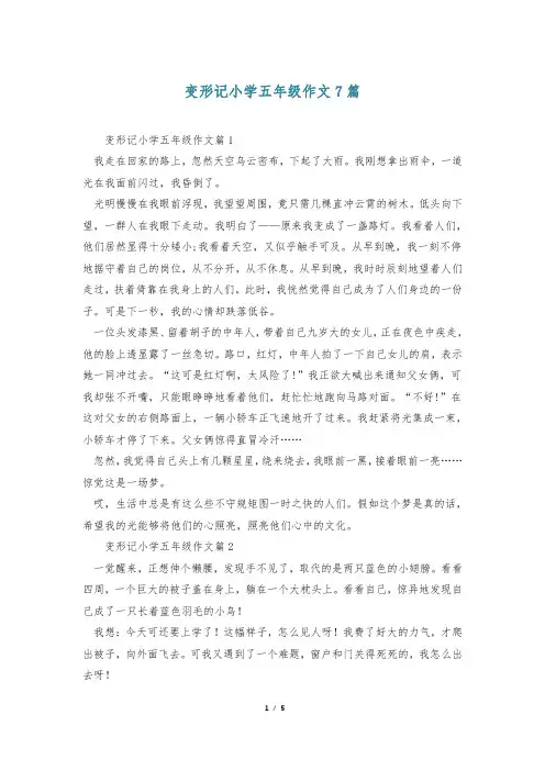 变形记小学五年级作文7篇