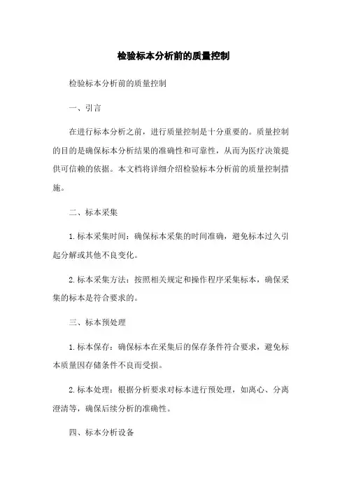 检验标本分析前的质量控制