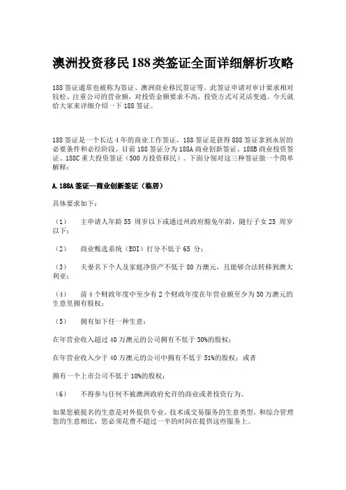 澳洲投资移民188类签证全面详细解析攻略